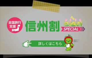 信州割SPEIALの割引対象期間が令和５年６月３０日（金）まで延長となりました。

（ただし、令和５年４月２９日（土）～令和５年５月７日（日）は割引対象期間から除く）

 

宿泊割引は宿泊代金の２０％（上限３０００円）。
電子観光クーポンは、平日２０００円、休日１０００円とご宿泊日により金額が異なります。

ご利用の方は、新型コロナワクチンを３回接種済又は検査結果が陰性であることが条件となります。

チェックイン時に利用者全員の本人確認、居住地確認、ワクチン接種歴や検査結果の確認をさせていただきます。（検査には有効期限があります。宿泊初日に検査結果を確認させていただきますので、その日が有効期限内となるように検査を受けてください。現在のところ、１２歳未満の児童については、同居する親等の監護者が同伴する場合は、検査不要です。）

期間中、何回でもお使いいただけます。連泊の場合は最大２泊までとなります。

※電子観光クーポンは、さんかくじょうぎでもお飲み物代金にお使いいただけます。また、併設の『陶工房 たわん』での陶芸体験料及び陶器ご購入にご利用いただけます。

※各OTAサイトで販売休止になっていても、直接予約で割引ができる場合があります。お問い合わせください。

※割引適用可能な上限枠に達し次第、期間内であっても終了します。

#野辺山
#野辺山高原
#南牧村
#南牧村から
#八ヶ岳
#ペンション
#ペンションさんかくじょうぎ
#料理の美味しい宿
#さんかくじょうぎ
#料理の美味しい宿さんかくじょうぎ 
#信州割スペシャル 
#全国旅行支援
